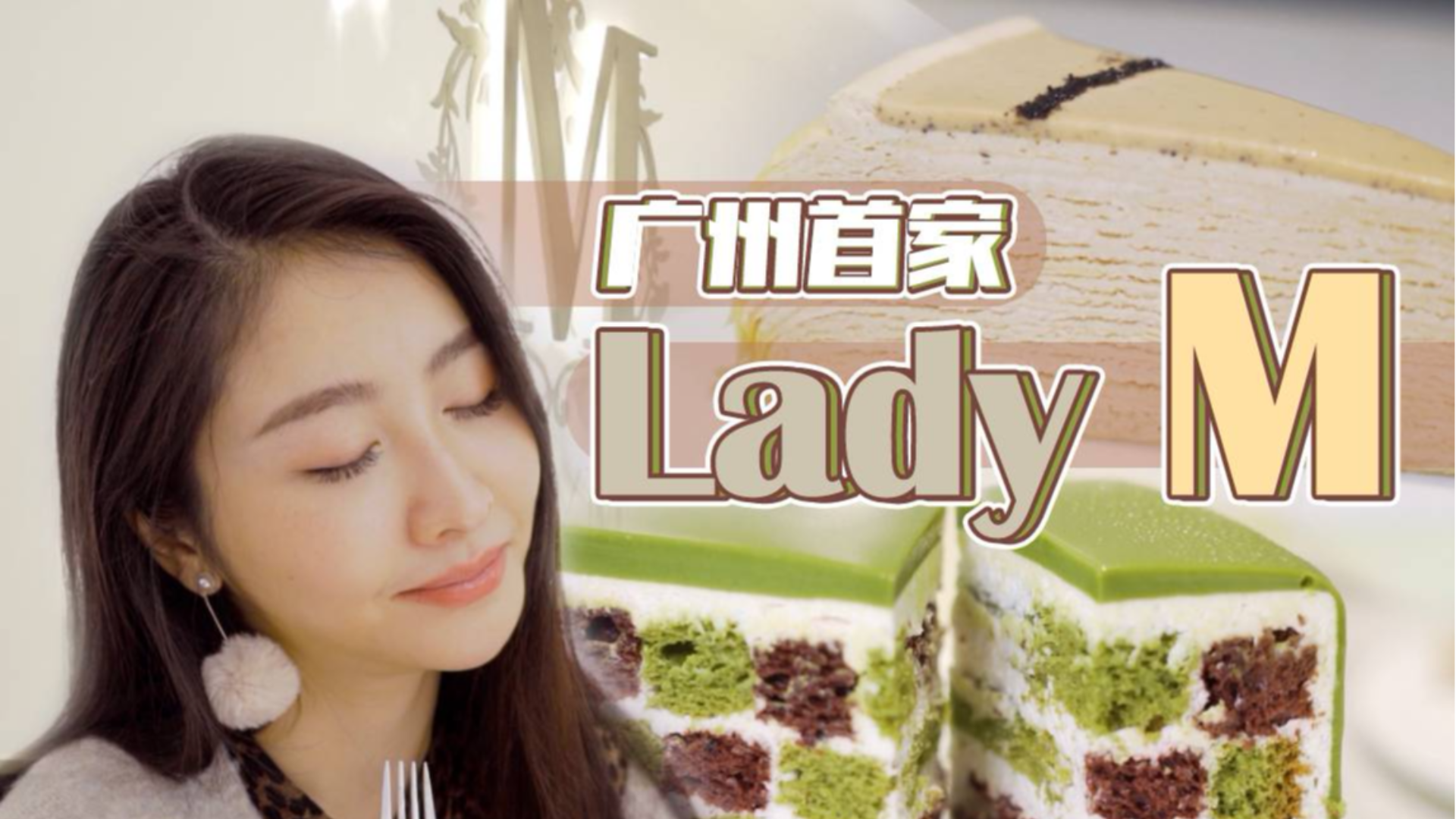 广州首家Lady M!不吹不黑,她们家蛋糕贵是贵,但味道真的超好啊!